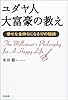 ユダヤ人大富豪の教え