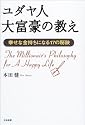 ユダヤ人大富豪の教え