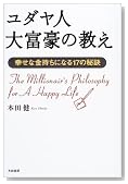 ユダヤ人大富豪の教え