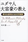 ユダヤ人大富豪の教え