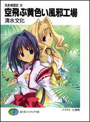 Cover image : 気象精霊記〈8〉空飛ぶ黄色い風邪工場 (富士見ファンタジア文庫)