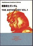 機動戦士ガンダムTHE ANTHOLOGY (Vol.1) (角川コミックス・エース・エクストラ)