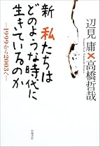 新私たちはどのような時代に生きているのか―1999から2003へ