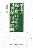 平成の税・財政の歩みと21世紀の国家戦略 image