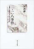 二・二八事件―「台湾人」形成のエスノポリティクス