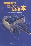腹部画像の読み方がわかる本