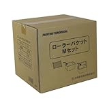 大塚刷毛 ローラーバケットM セット