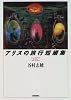 アリスの旅行短編集