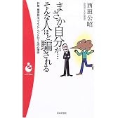 まさか自分が…そんな人ほど騙される―詐欺、悪徳商法、マインド・コントロールの心理学 (パンドラ新書)
