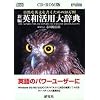 EP-WING CD-ROM版 新編英和活用大辞典