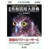 EP-WING CD-ROM版 新編英和活用大辞典