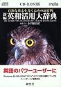 EP-WING CD-ROM版 新編英和活用大辞典