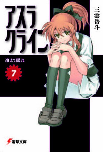 Cover image : アスラクライン〈7〉凍えて眠れ (電撃文庫)