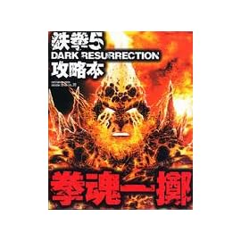 鉄拳5 DARK RESURRECTION攻略本拳魂一擲 (enterbrain mook―ARCADIA EXTRA)