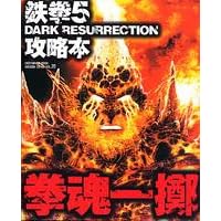 �S��5 DARK RESURRECTION�U���{�����ꝱ (enterbrain mook�\ARCADIA EXTRA)
