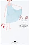 愛の病 (幻冬舎文庫)