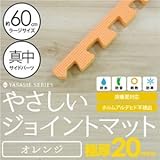 極厚ジョイントマット 2cm 大判 【やさしいジョイントマット 極厚 真中単品サイドパーツ ラージサイズ（60cm×60cm） オレンジ 】 床暖房対応 赤ちゃんマット