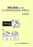 授業の基礎としてのインストラクショナルデザイン (視聴覚教育選書)