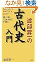 渡部昇一の古代史入門 頼山陽...