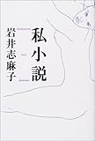 書評 私小説 by Kurara