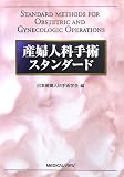産婦人科手術スタンダード 産婦人科手術スタンダード