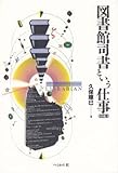 図書館司書という仕事 (仕事シリーズ) 図書館司書という仕事 (仕事シリーズ)