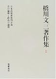 橋川文三著作集〈1〉日本浪曼派批判序説・美の論理と政治の論理 橋川 文三 筑摩書房