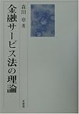 金融サービス法の理論