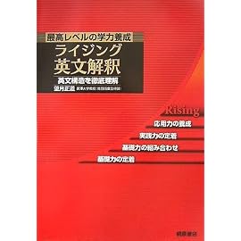 最高レベルの学力養成 ライジング英文解釈―英文構造を徹底理解 (ライジングシリーズ)