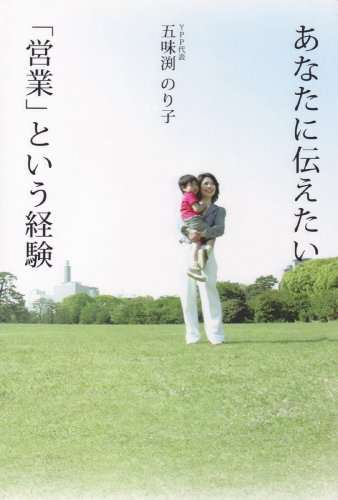 あなたに伝えたい「営業」という経験