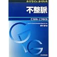 不整脈<br>奥村 謙編 <br>日本医事新報社<br>2625円<br>ISBN:9784784955770