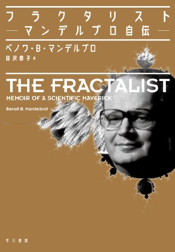 フラクタリスト――マンデルブロ自伝――