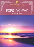 ピアノソロ 華麗なるピアニスト~ステージを彩る豪華アレンジ~POPSスタンダード 小原孝編Vol.2