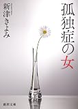 孤独症の女【徳間文庫】