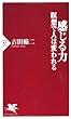 感じる力 瞑想で人は変われる (PHP新書 674)