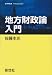 地方財政論入門 (経済学叢書Introductory)