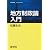 地方財政論入門 (経済学叢書Introductory)