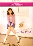 ピアノソロ 加羽沢美濃/フォーク&ニューミュージック (ピアノ・ソロ)-