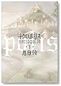 ネクロポリス 下