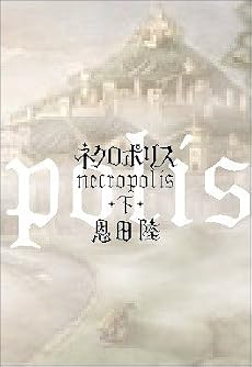 ネクロポリス 下