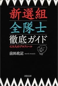 
新選組全隊士徹底ガイド (河出文庫)