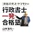「資格の天才」ヤマモトの行政書士一発合格塾 山本 浩司 日経BP社