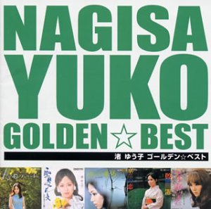 渚ゆう子　ゴールデン・ベスト