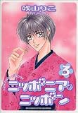 ニッポニア・ニッポン 3 (3) (バーズコミックス ルチルコレクション)