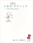 人生はかなりピクニック
