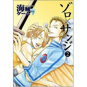 海賊ゲーム外伝ゾロ×サンジ 2―One pieceアンソロジー