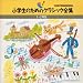 小学生のためのクラシック全集