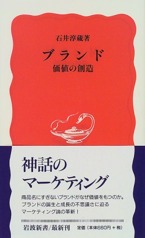 ブランド―価値の創造 (岩波新書)