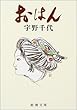 おはん (新潮文庫)