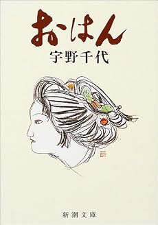 おはん (新潮文庫)